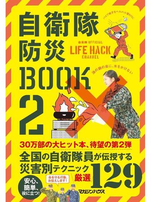 cover image of 自衛隊防災BOOK 2: 本編